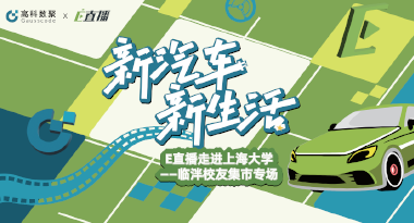 E直播“高校行”：上海大学站完美收官，新营销助力新汽车